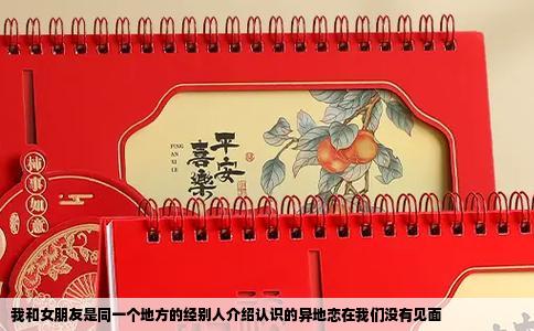 我和女朋友是同一个地方的经别人介绍认识的异地恋在我们没有见面