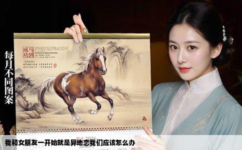 我和女朋友一开始就是异地恋我们应该怎么办