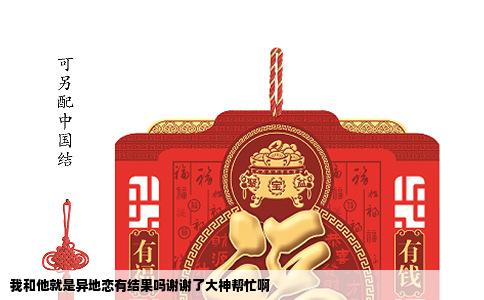 我和他就是异地恋有结果吗谢谢了大神帮忙啊