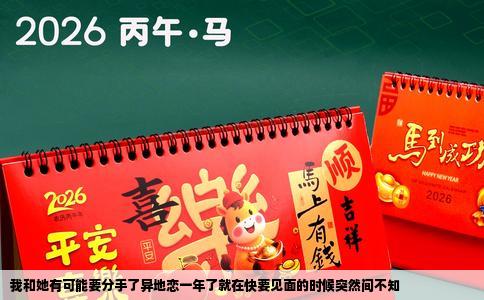 我和她有可能要分手了异地恋一年了就在快要见面的时候突然间不知