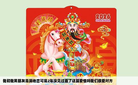 我和我男朋友是异地恋可是2年没见过面了这算爱情吗我们很爱对方