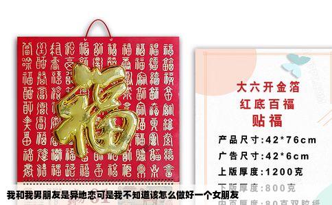 我和我男朋友是异地恋可是我不知道该怎么做好一个女朋友