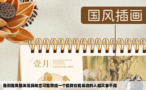 我和我男朋友是异地恋可我想找一个能陪在我身边的人却又舍不得