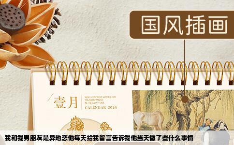 我和我男朋友是异地恋他每天给我留言告诉我他当天做了些什么事情