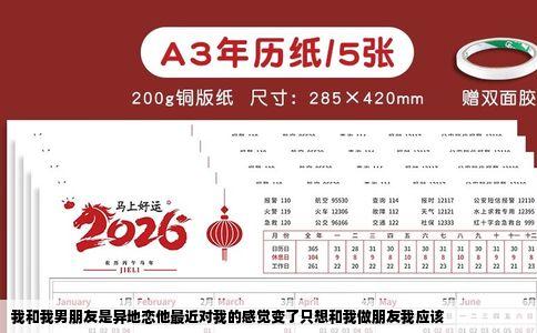 我和我男朋友是异地恋他最近对我的感觉变了只想和我做朋友我应该