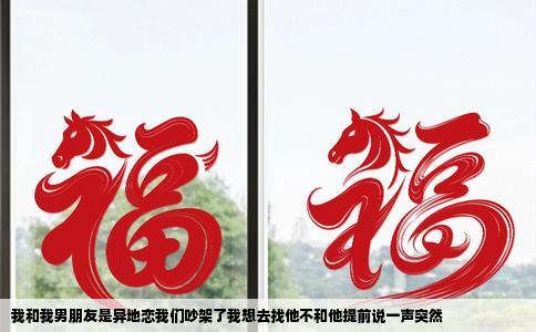 我和我男朋友是异地恋我们吵架了我想去找他不和他提前说一声突然