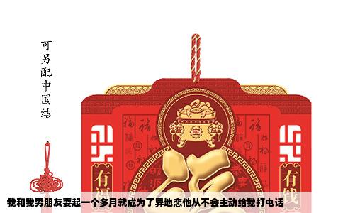 我和我男朋友耍起一个多月就成为了异地恋他从不会主动给我打电话