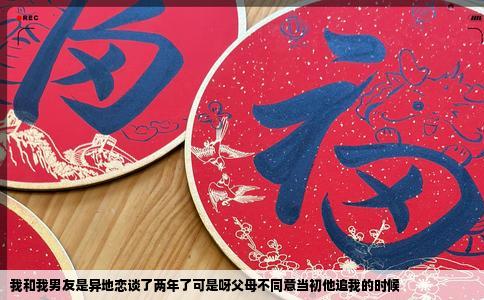 我和我男友是异地恋谈了两年了可是呀父母不同意当初他追我的时候