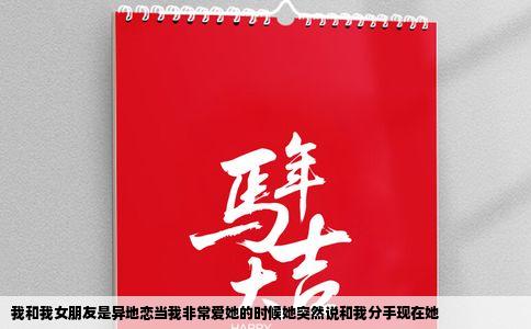 我和我女朋友是异地恋当我非常爱她的时候她突然说和我分手现在她