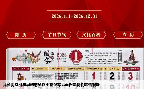 我和我女朋友异地恋虽然不能经常见面但是我们感情很好