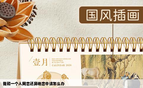 我和一个人网恋还异地恋中该怎么办