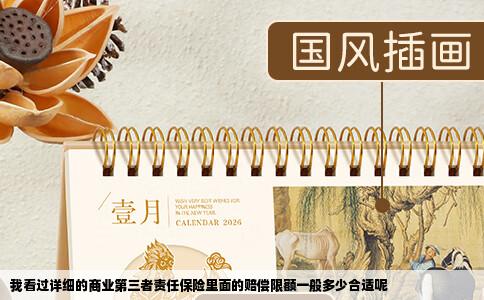 我看过详细的商业第三者责任保险里面的赔偿限额一般多少合适呢