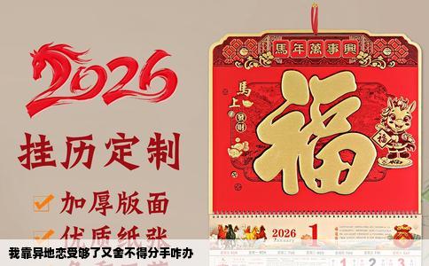 我靠异地恋受够了又舍不得分手咋办