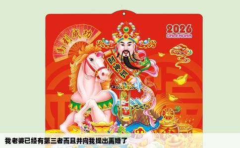 我老婆已经有第三者而且并向我提出离婚了