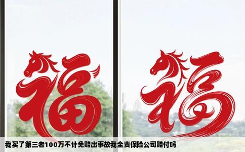 我买了第三者100万不计免赔出事故我全责保险公司赔付吗