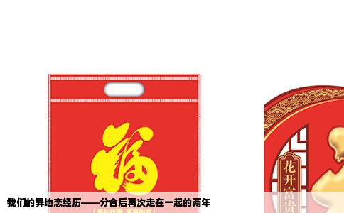 我们的异地恋经历——分合后再次走在一起的两年