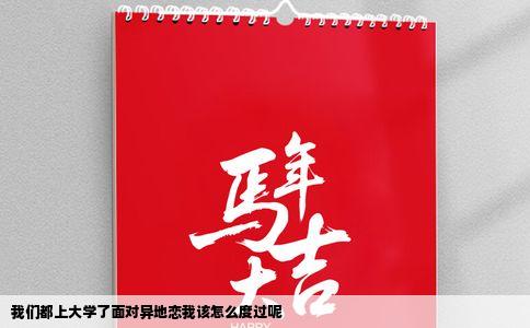 我们都上大学了面对异地恋我该怎么度过呢