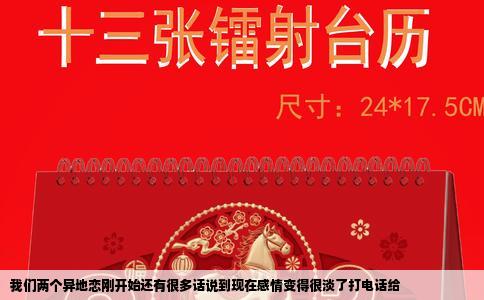 我们两个异地恋刚开始还有很多话说到现在感情变得很淡了打电话给