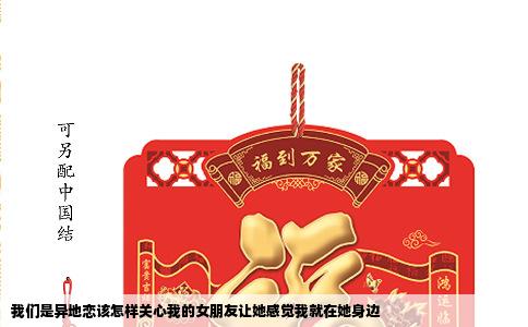 我们是异地恋该怎样关心我的女朋友让她感觉我就在她身边
