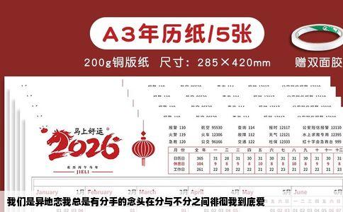 我们是异地恋我总是有分手的念头在分与不分之间徘徊我到底爱