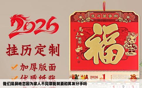 我们是异地恋因为家人不同意我就要和男友分手吗