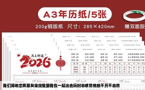 我们异地恋男朋友来找我跟我在一起出去玩时总感觉他放不开不自然