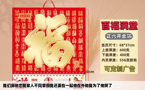 我们异地恋我家人不同意但我还要在一起他在外地我为了他哭了