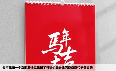 我平生第一个女朋友快过生日了可我们是异地恋各自都忙于各自的