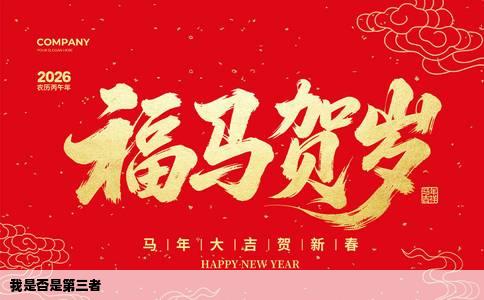 我是否是第三者