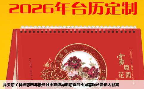 我失恋了异地恋四年最终分手难道异地恋真的不可靠吗还是他太寂寞