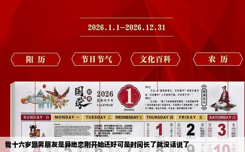 我十六岁跟男朋友是异地恋刚开始还好可是时间长了就没话说了