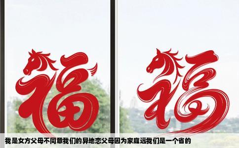 我是女方父母不同意我们的异地恋父母因为家庭远我们是一个省的