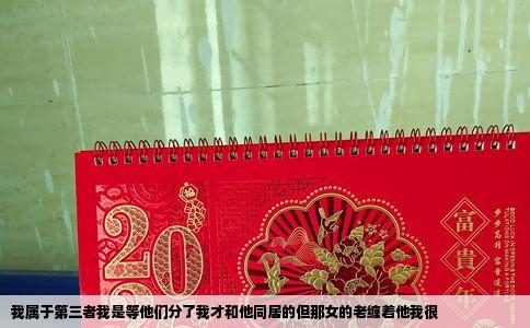 我属于第三者我是等他们分了我才和他同居的但那女的老缠着他我很