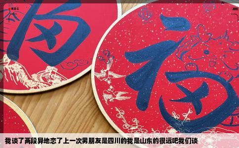 我谈了两段异地恋了上一次男朋友是四川的我是山东的很远吧我们谈