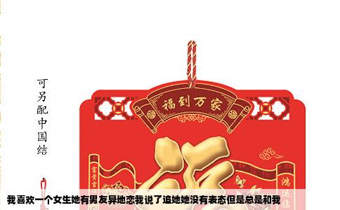 我喜欢一个女生她有男友异地恋我说了追她她没有表态但是总是和我
