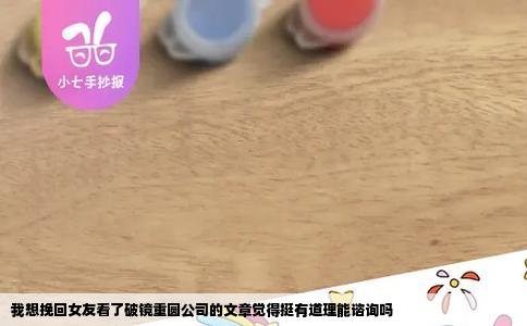 我想挽回女友看了破镜重圆公司的文章觉得挺有道理能谘询吗