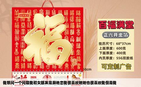 我想问一个问题我和女朋友是异地恋我很喜欢她她也很喜欢我但是我
