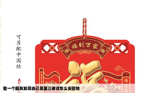 我一个朋友发现自己是第三者该怎么安慰她