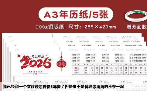 我已经和一个女孩谈恋爱快3年多了但是由于是异地恋渐渐的不在一起