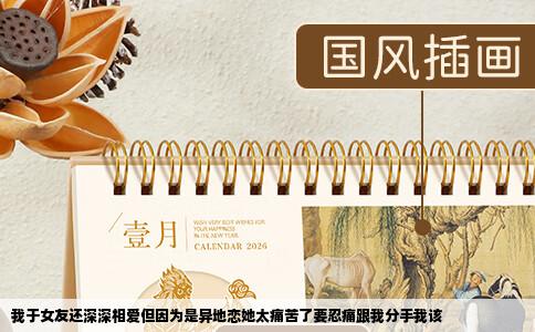 我于女友还深深相爱但因为是异地恋她太痛苦了要忍痛跟我分手我该