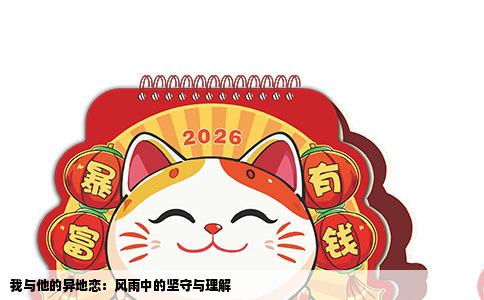 我与他的异地恋：风雨中的坚守与理解