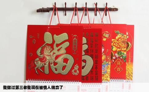我做过第三者我现在被情人抛弃了