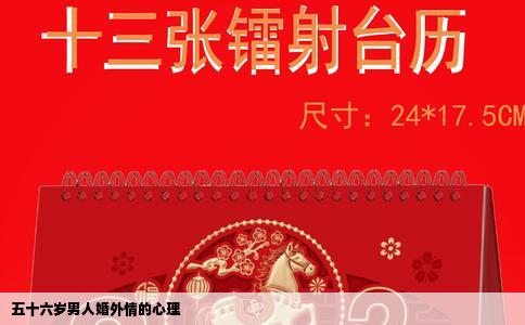 五十六岁男人婚外情的心理