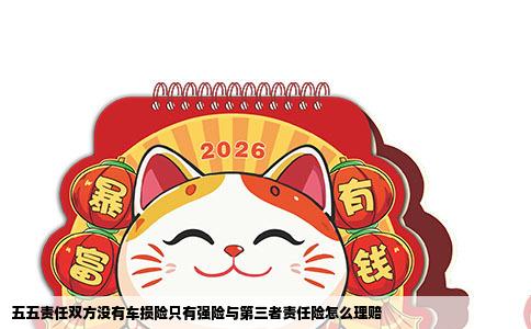 五五责任双方没有车损险只有强险与第三者责任险怎么理赔