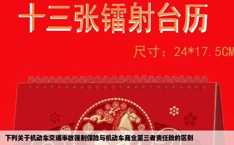 下列关于机动车交通事故强制保险与机动车商业第三者责任险的区别