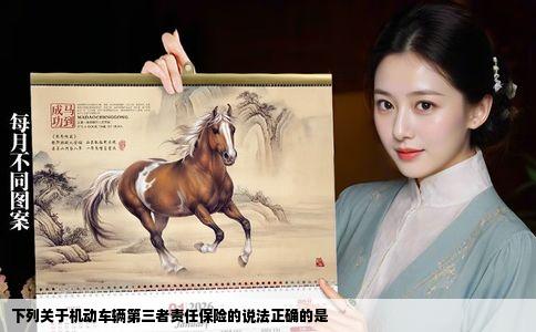 下列关于机动车辆第三者责任保险的说法正确的是