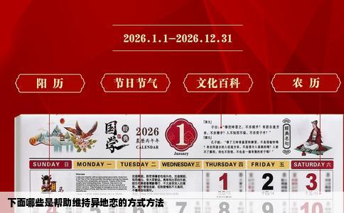 下面哪些是帮助维持异地恋的方式方法