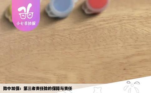 险中加保：第三者责任险的保障与责任