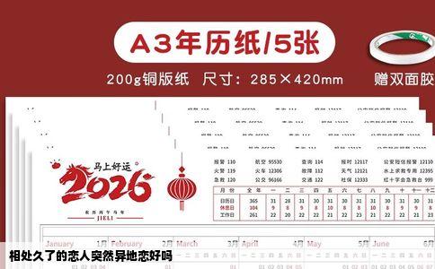 相处久了的恋人突然异地恋好吗