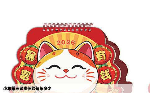 小车第三者责任险每年多少